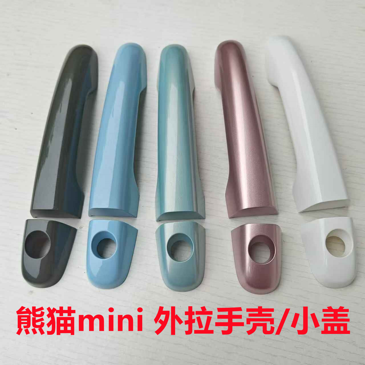 适用于吉利熊猫MINI车门外拉手外壳小盖把手外盖锁芯盖子拉手饰盖