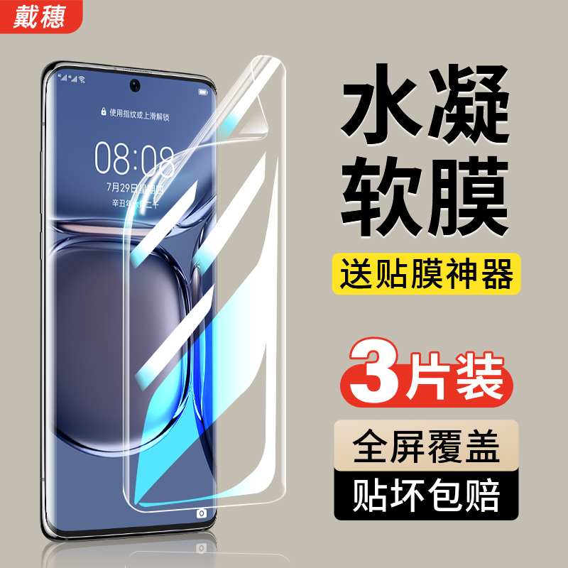 华为P50水凝膜钢化膜全包无气泡