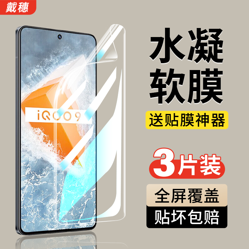iqoo9/iqoo9pro水凝膜钢化膜全屏