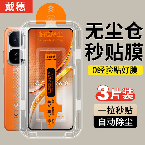 戴穗适用iQOO钢化膜无尘仓秒贴膜
