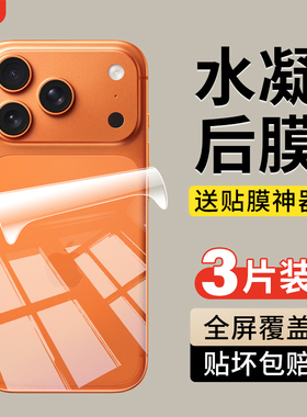 适用苹果17ProMax水凝后膜iPhone16Pro背膜15手机14Plus背面17贴膜13后背膜12防刮保护11全包新款XR后盖xsmax