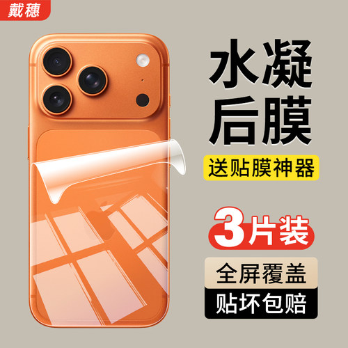 苹果水凝后膜手机背面膜防刮保护