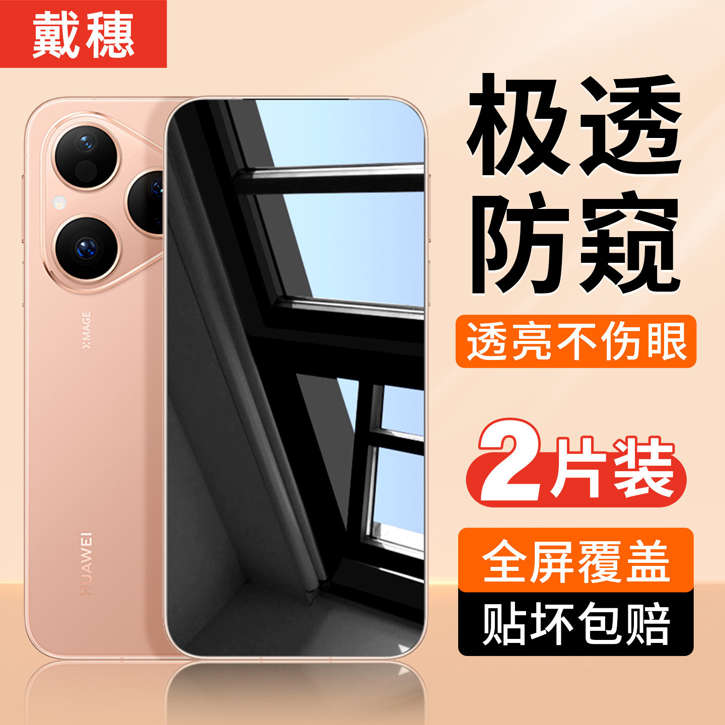 适用华为Pura80防窥膜钢化膜全屏