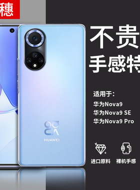 适用华为nova9手机壳nova9pro透明nova9se硅胶软壳NAM一AL00超薄novo9全包nava9防摔nove9新款note保护套navo