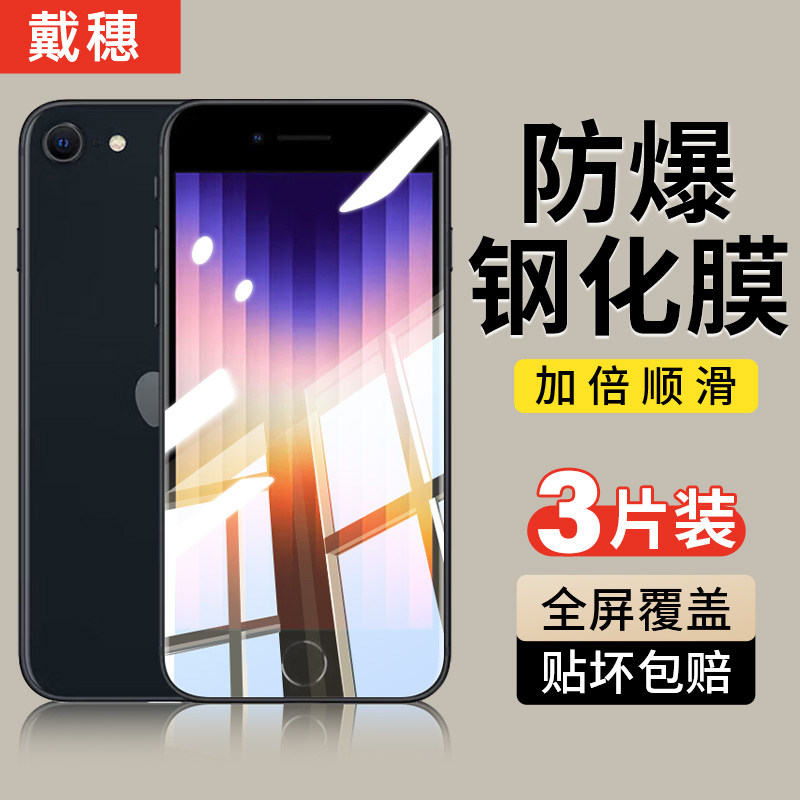 戴穗适用苹果se3钢化膜iPhonese2手机膜se1一代5s全屏覆盖iPhone5防摔防窥se三代半屏抗蓝光2022新款二代贴膜