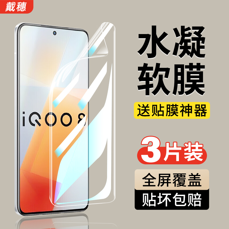iqoo8/iqoo8pro水凝膜钢化膜软膜