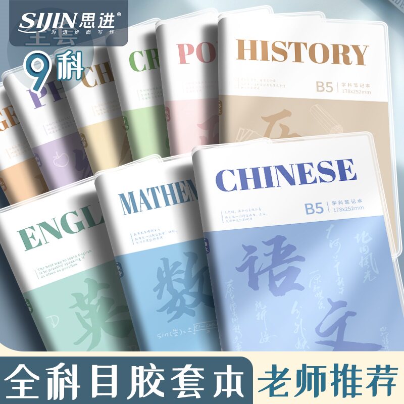 分科目笔记本子学生用加厚高中生学科初中生专用b5全套九学科语文数学英语物理作业本9科全科目本子胶套本