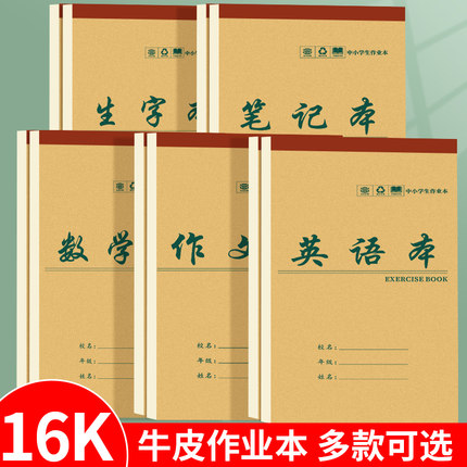 16K大号上翻作业本小学生初中高中生统一数学本英语本加厚16开大本子语文作文本田字格生字本三四年级笔记本