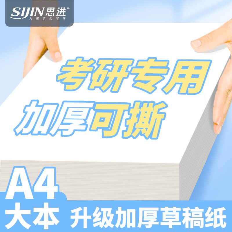 草稿纸草稿本a4纸考研专用图片