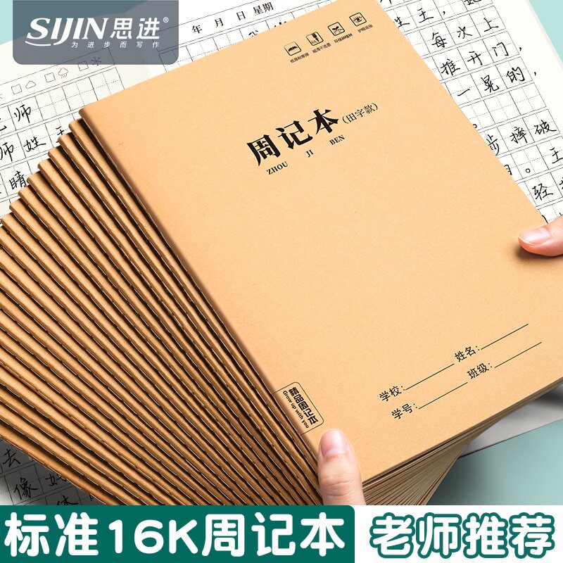 16K牛皮纸周记本大号二三四年级作文本小学生田字格方格笔记本简约B5初中高中日记本记事本日记本加厚作业本