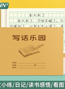 写话乐园本小学生专用36K看图写话本统一横翻语文作业方格日记本写话本二三年级一年级作业本格子作文写画本