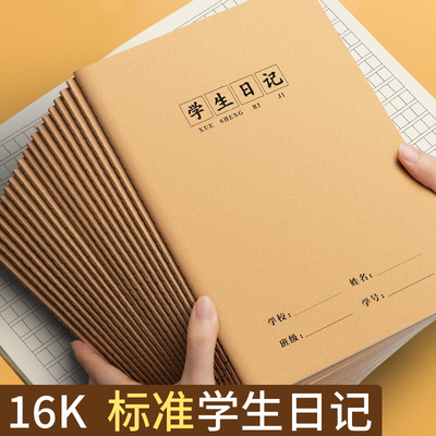 16k作业本子学生日记本一到六年级语文本小学生专用日记初中生练习簿加厚作文本方格日记练习牛皮日记本批发