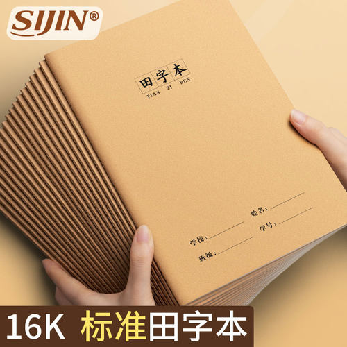16k田字格本子英语本一到六年级语文本小学生专用生字田字本生字练习簿加厚田字本练习本牛皮纸田字格批发