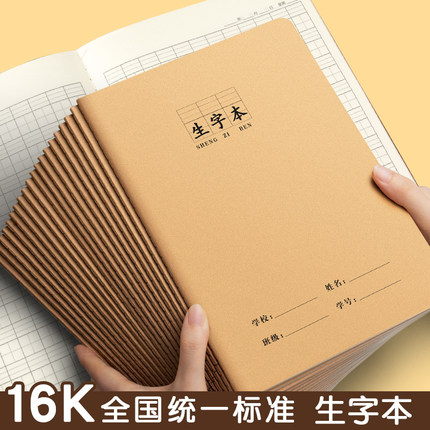 16k生字本作业本子一到六年级语文本小学生专用拼音本田字本初中生练习簿加厚作文本纠错本牛皮纸生字本批发
