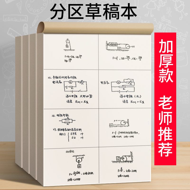 思进高中生分区加厚草稿纸