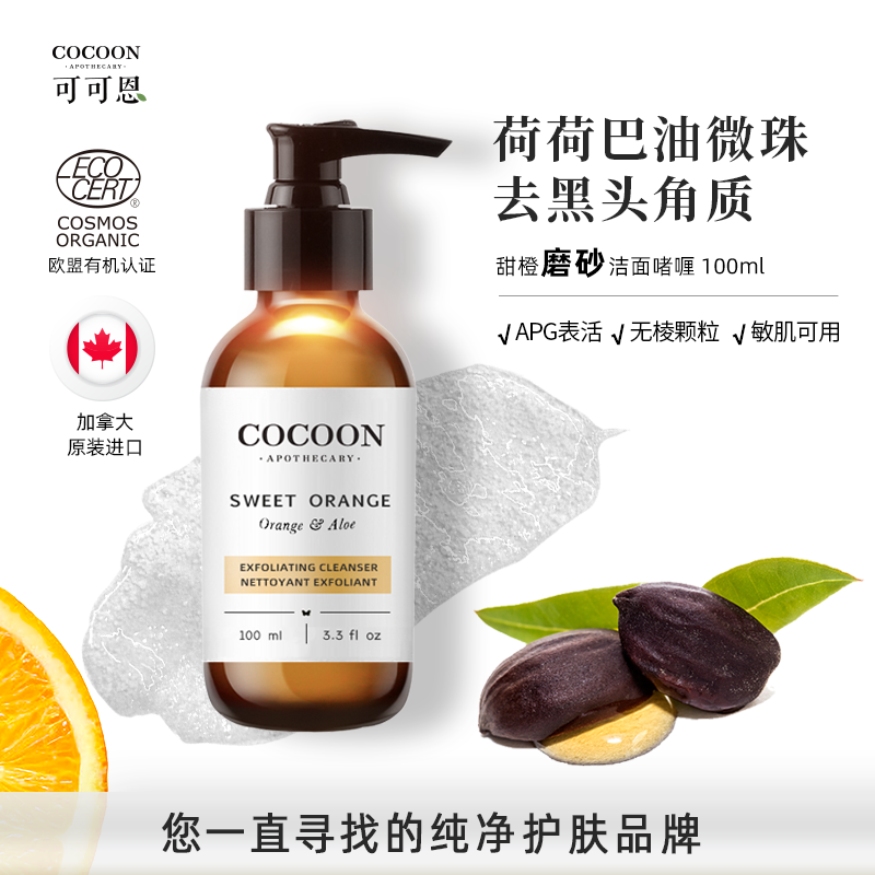 可可恩甜橙磨砂洁面啫喱APG洗面奶荷荷巴油滚珠温和去角质新品