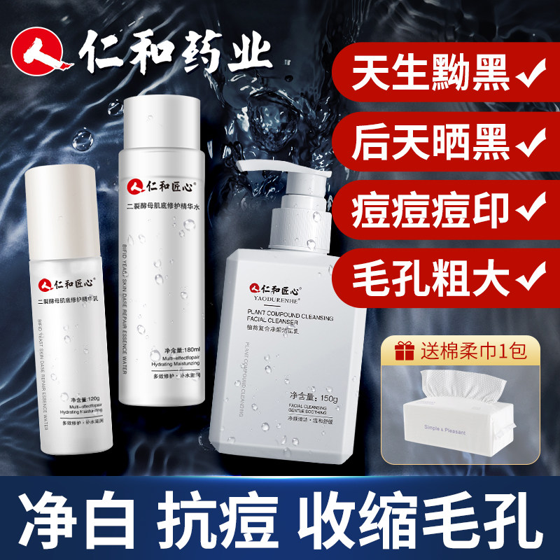 仁和匠心洗面奶男士专用控油祛痘收缩毛孔抗痘美白增白套装护肤品