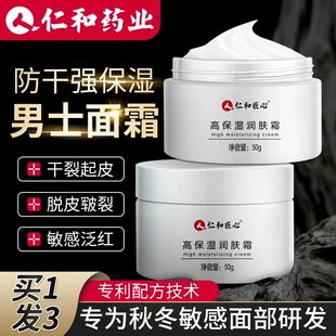 补水脸部皮肤干燥起皮男士 仁和秋冬季 面霜保湿 润肤护肤品香香擦脸
