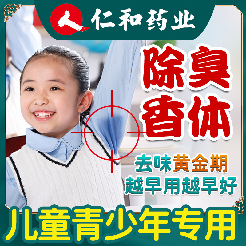 仁和药业狐臭腋窝下臭香体止汗露喷雾儿童青少年专用