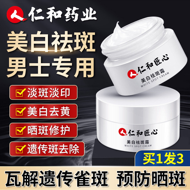 仁和去斑霜淡化色斑黄褐斑雀斑老年斑男士美白祛斑专用药神器正品