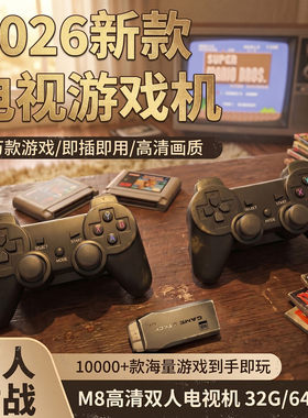 新4K高清家用无线游戏机接电视畅玩双人游戏怀旧经典街机游戏手柄