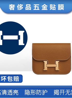 适用于爱马仕Hermes constance slim 康康腰包金属五金保护贴膜
