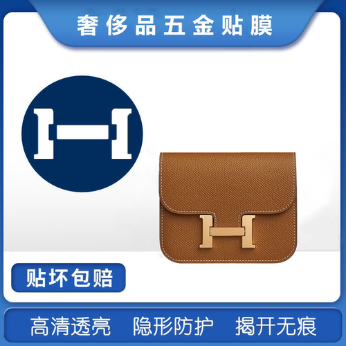 适用于爱马仕Hermes constance slim 康康腰包金属五金保护贴膜
