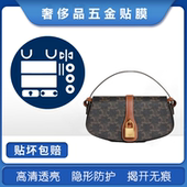 适用于赛琳tabou中号腋下包奢侈品锁头五金贴膜保护膜