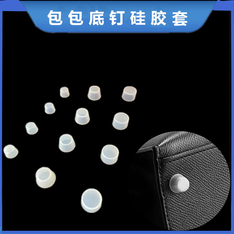 适用于爱马仕菜篮子 凯莉 琳迪 铂金包包脚钉保护套 底钉硅胶套