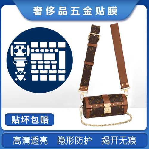 微晶纳米膜适用于LV巴比龙包包五金贴膜papillon trunk金属保护贴