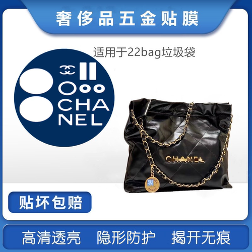 适用于cchanel 22bag包包五金贴膜 香家垃圾袋五金贴膜保护膜