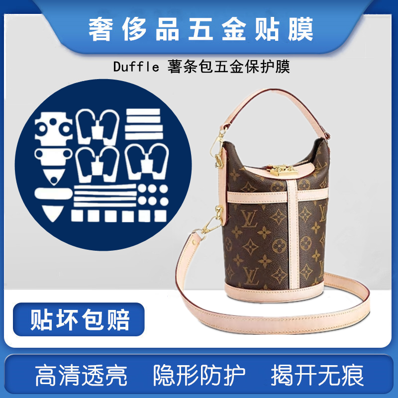 微晶纳米膜适用于LV薯条包五金贴膜 LV duffle包包金属保护贴膜