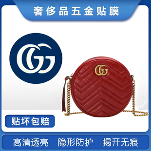 Marmont圆饼包五金贴膜 微晶纳米膜适用于Gucci 双G五金保护膜