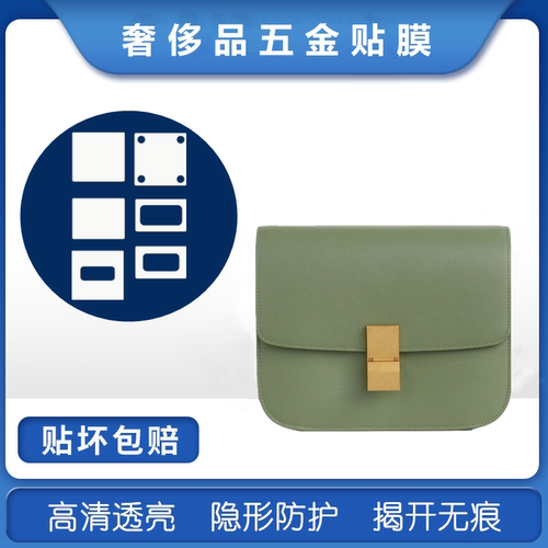 新微晶纳米膜适用于celine豆腐包box classic中号手袋五金贴膜