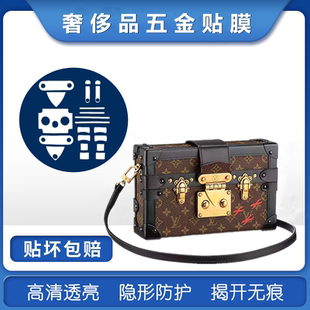 Clutch Trunk 软盒子包五金膜 纳米膜适用于LV硬盒子五金贴膜