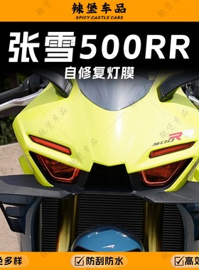 适用张雪机车ZXJC500RR大灯膜装饰改色贴纸车灯防刮贴膜改装配件