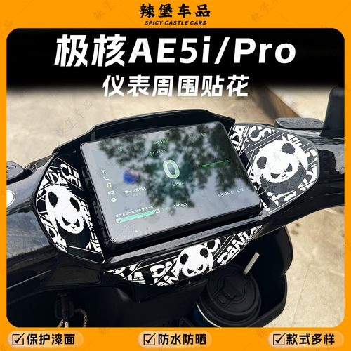 适用于极核AE5i/Pro仪表装饰贴纸
