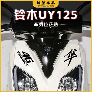 适用铃木UY125踏板车身装饰贴纸拉花车头隼贴花防水贴膜改装配件