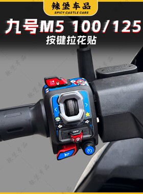 适用九号M5 100/125车把按键装饰贴纸拉花贴花保护贴膜改装配件