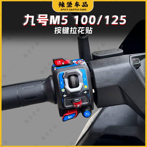 适用九号M5100/125按键装饰贴纸