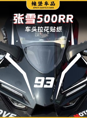 适用于张雪机车ZXJC 500RR车头装饰拉花贴花改装前脸防水贴画配件