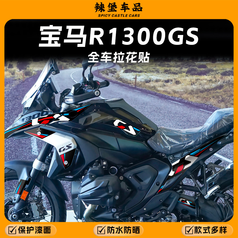 适用24款宝马R1300GS全车拉花贴