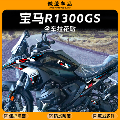 适用24款宝马R1300GS全车拉花贴