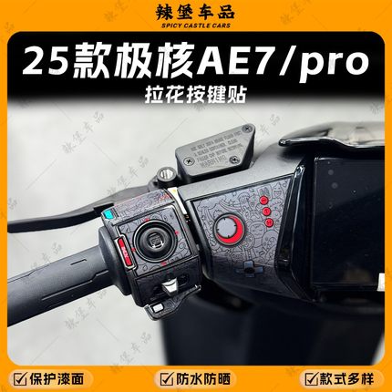 适用25款极核AE7/PRO仪表按键装饰贴纸拉花装饰保护贴膜改装配件