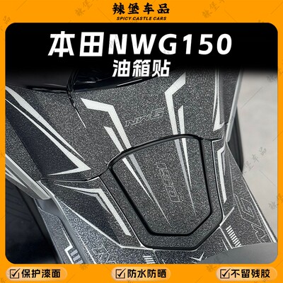 适用本田NWG150磨砂油箱贴纸贴膜
