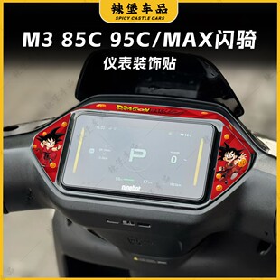 适用于九号M3 85C/95C MAX闪骑仪表四周装饰贴纸防水贴膜改装配件