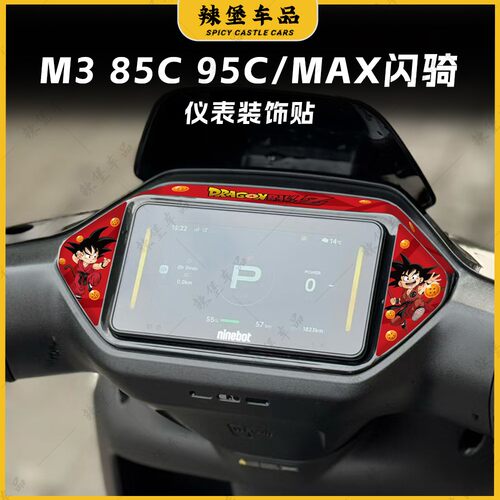 适用于九号M3 85C/95C MAX闪骑仪表四周装饰贴纸防水贴膜改装配件