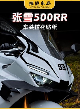 适用ZXJC张雪机车500RR车头拉花贴纸装饰车身前脸贴花贴膜改装件