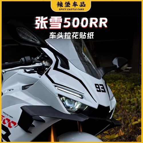 适用张雪500RR车头拉花贴纸装饰