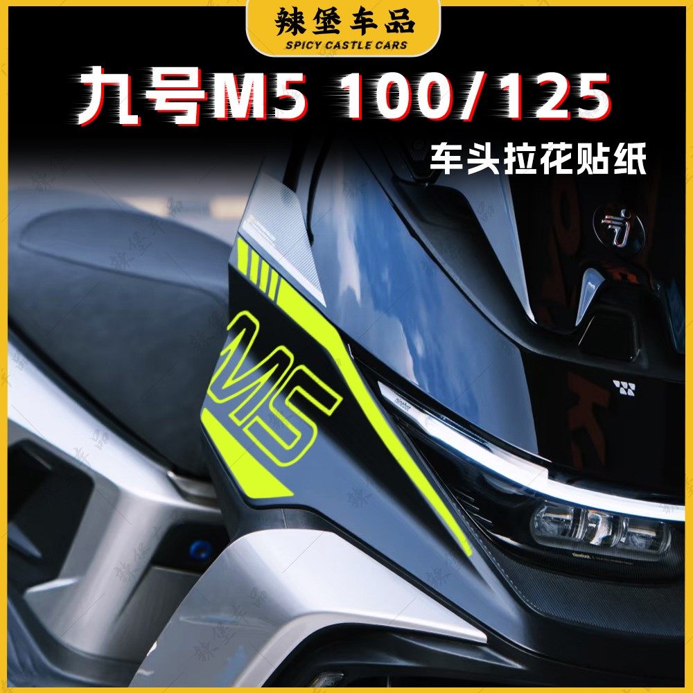 适用九号M5 100/125车头拉花装饰贴纸车身个性贴膜贴画改装配件,摩托车/装备/配件,贴纸/贴膜,淘宝优惠券,粉丝福利购,淘宝优惠卷